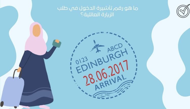 ما هو رقم تأشيرة الدخول في طلب الزيارة العائلية في السعودية