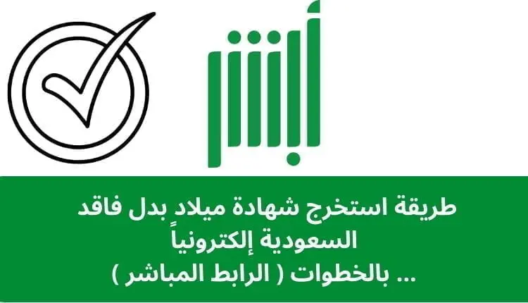 طريقة استخرج شهادة ميلاد بدل فاقد السعودية إلكترونياً ... بالخطوات ( الرابط المباشر )