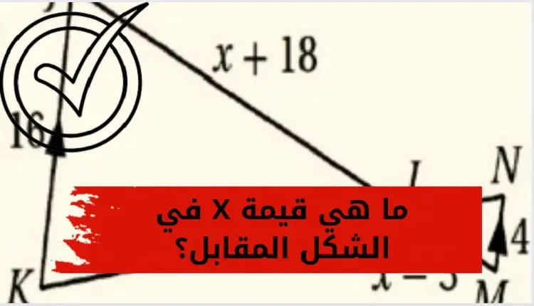في الشكل أدناه يساوي... تعرف علي ( الإجابة الصحيحة ) بالتفصيل