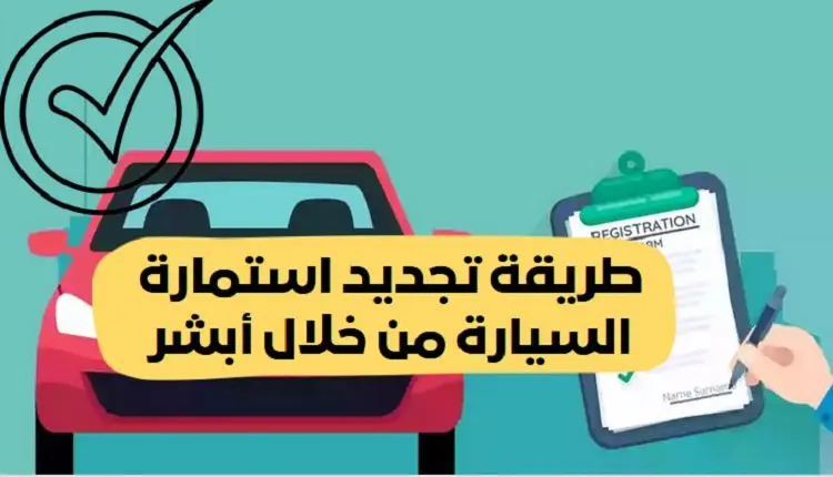 كيف اجدد استمارة سيارة عبر منصة أبشر