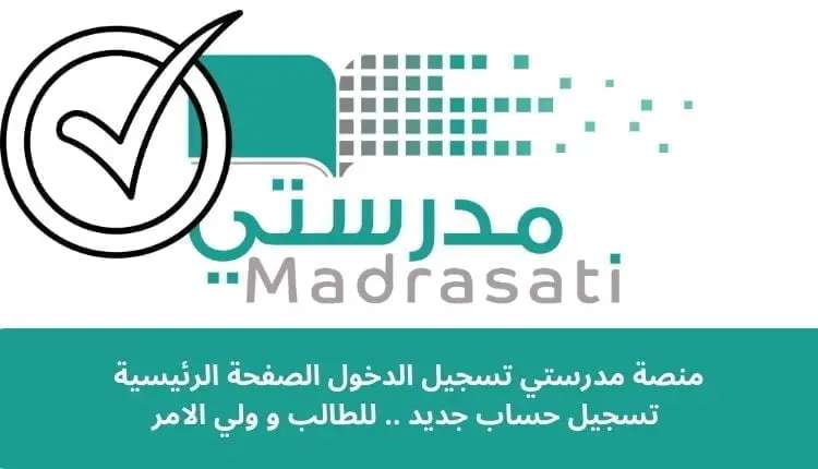 منصة مدرستي تسجيل الدخول الصفحة الرئيسية .. تسجيل حساب جديد .. للطالب ، ولي الامر