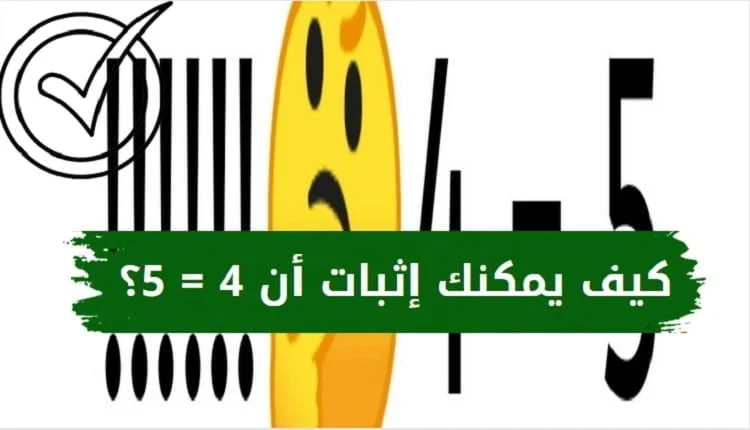 ٥ ٤ تساوي... ( الإجابة الصحيحة ) بالتفصيل هي :