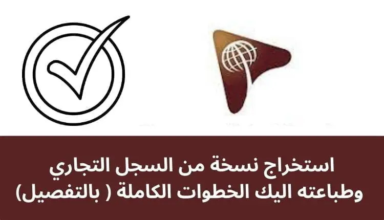 استخراج نسخة من السجل التجاري وطباعته اليك الخطوات الكاملة ( بالتفصيل)