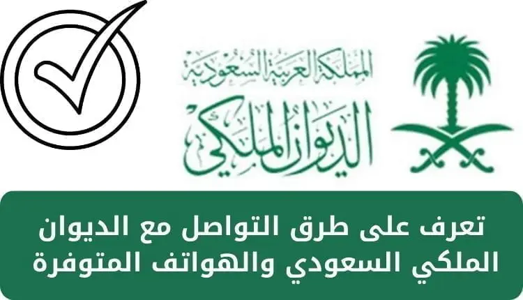 ارقام الديوان الملكي