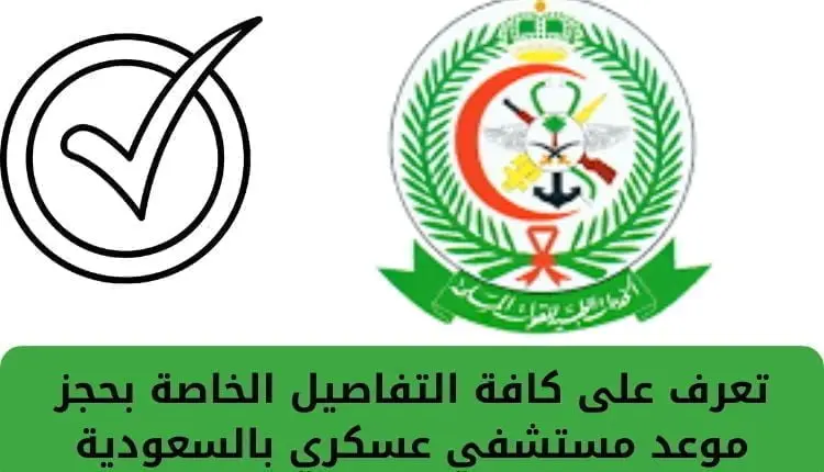 حجز موعد مستشفي عسكري