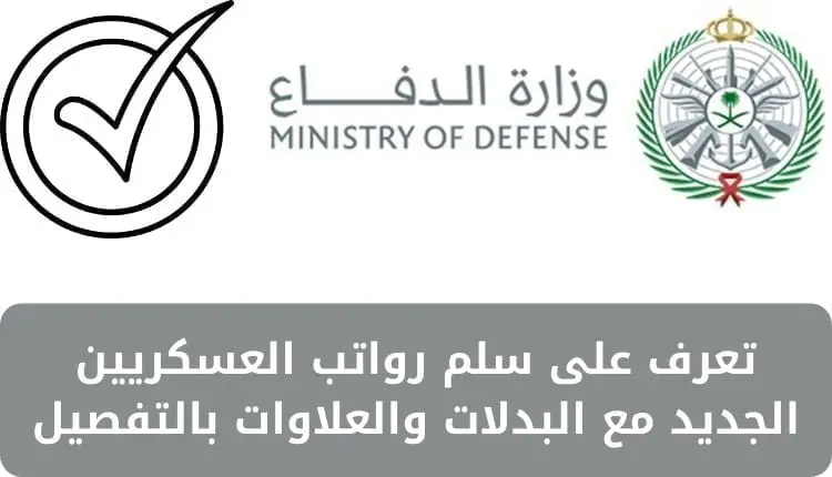 سلم الرواتب العسكريين