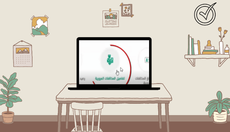 استعلم عن مخالفات مرورية لشخص آخر