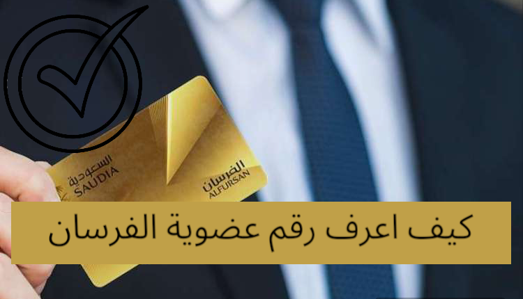 كيف اعرف رقم عضوية الفرسان