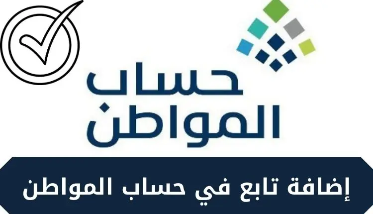 إضافة تابع في حساب المواطن