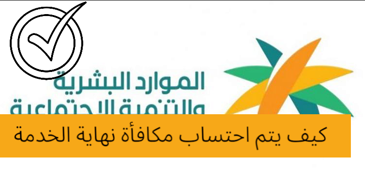 كيف يتم احتساب مكافأة نهاية الخدمة