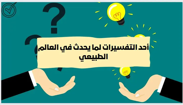 اي مما يلي يفسر حدثا في العالم الطبيعي