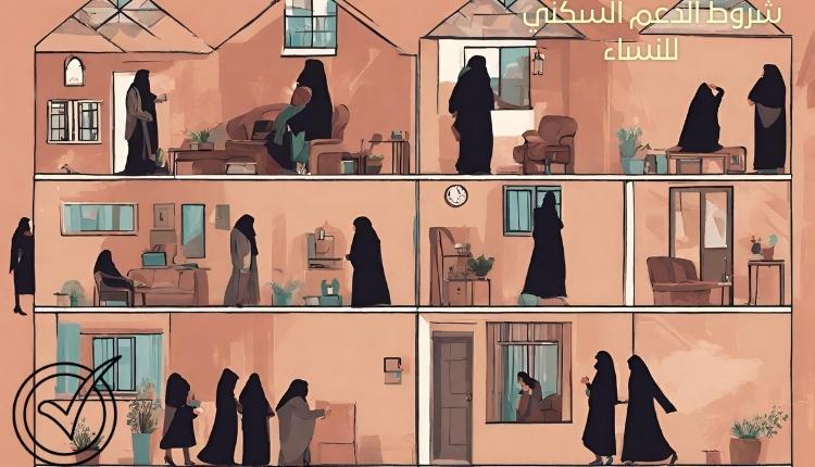 شروط الدعم السكني للنساء 