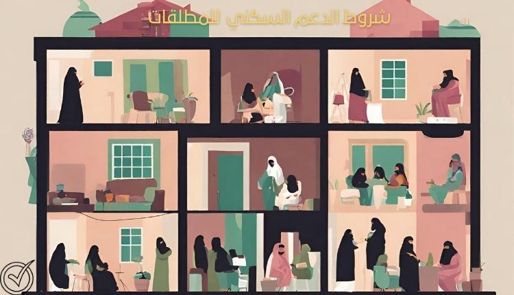شروط الدعم السكني للنساء