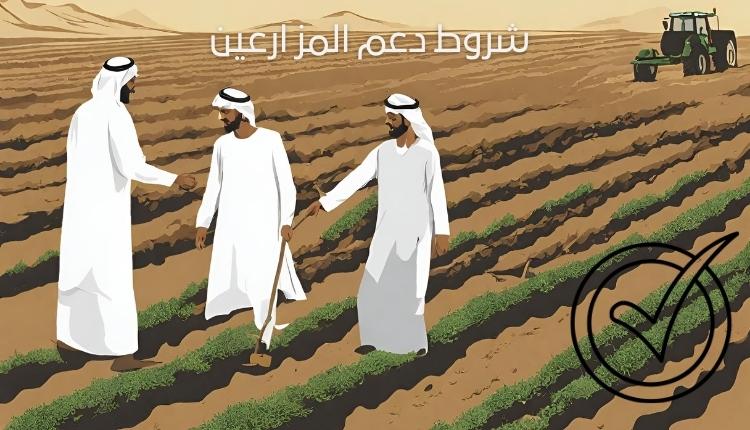 شروط دعم المزارعين