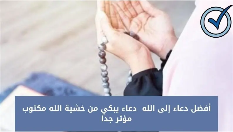 أفضل دعاء إلى الله 1445 دعاء يبكي من خشية الله مكتوب مؤثر جدا